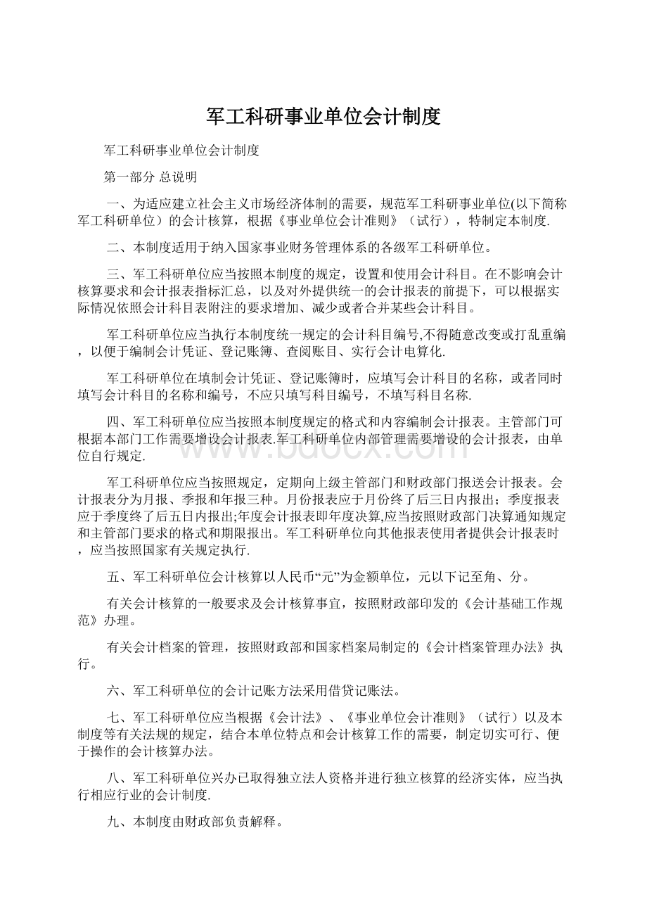 军工科研事业单位会计制度.docx