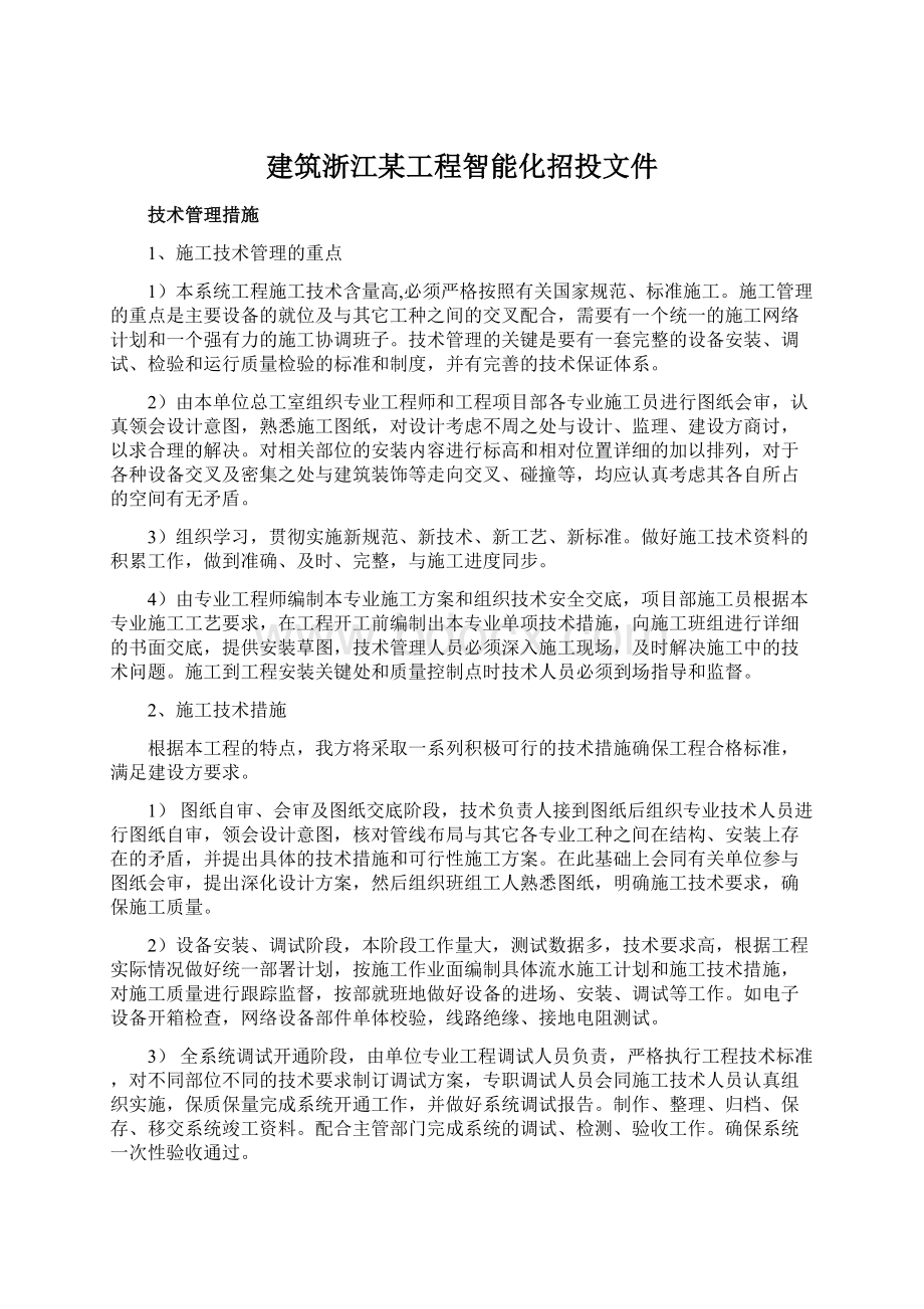 建筑浙江某工程智能化招投文件Word格式.docx