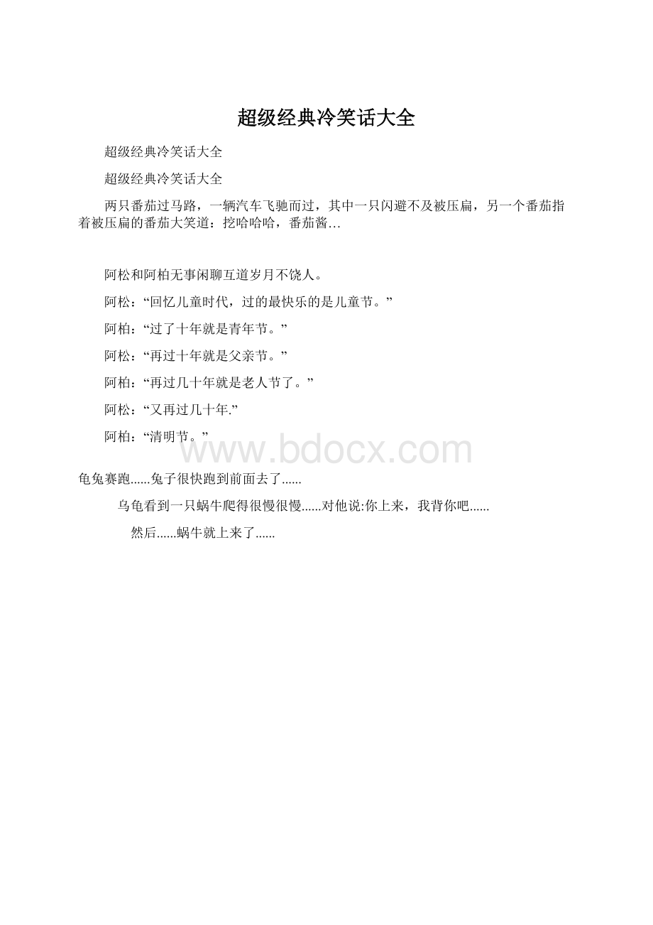 超级经典冷笑话大全Word文件下载.docx