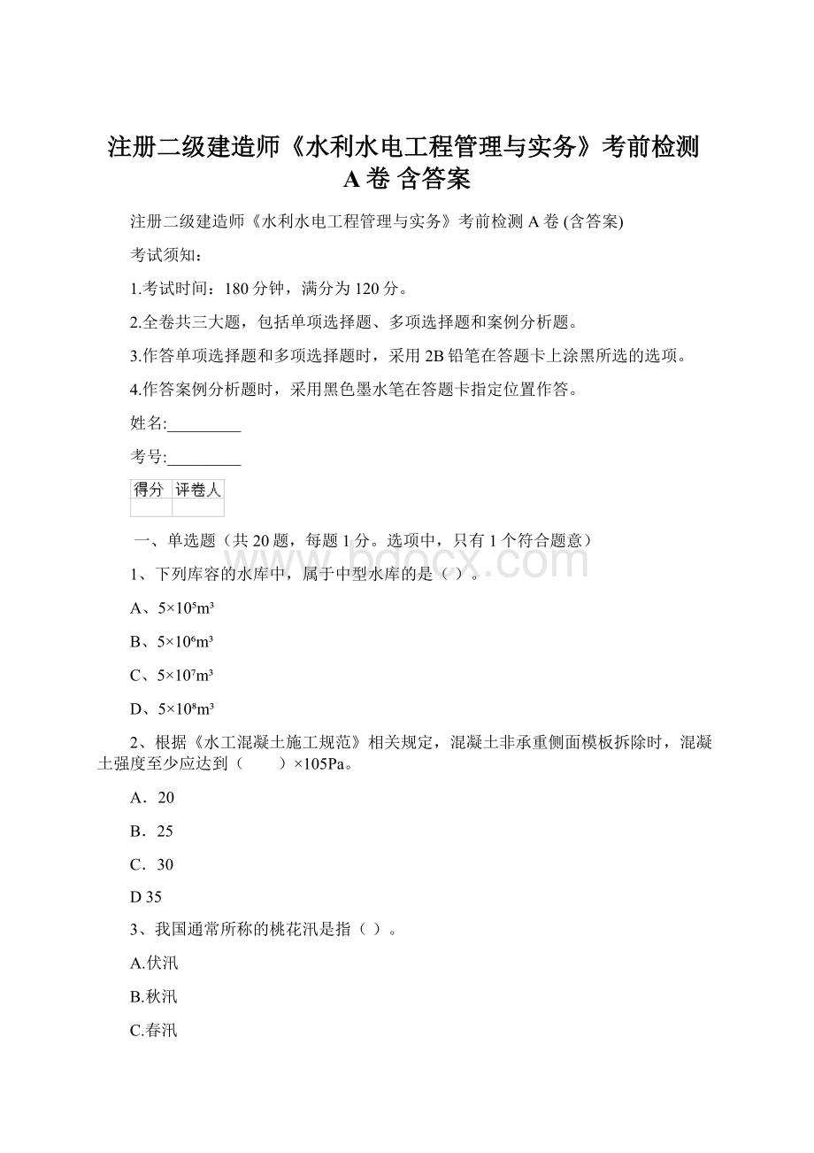 注册二级建造师《水利水电工程管理与实务》考前检测A卷 含答案文档格式.docx_第1页