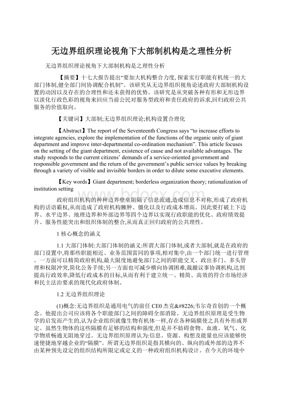 无边界组织理论视角下大部制机构是之理性分析Word文档下载推荐.docx