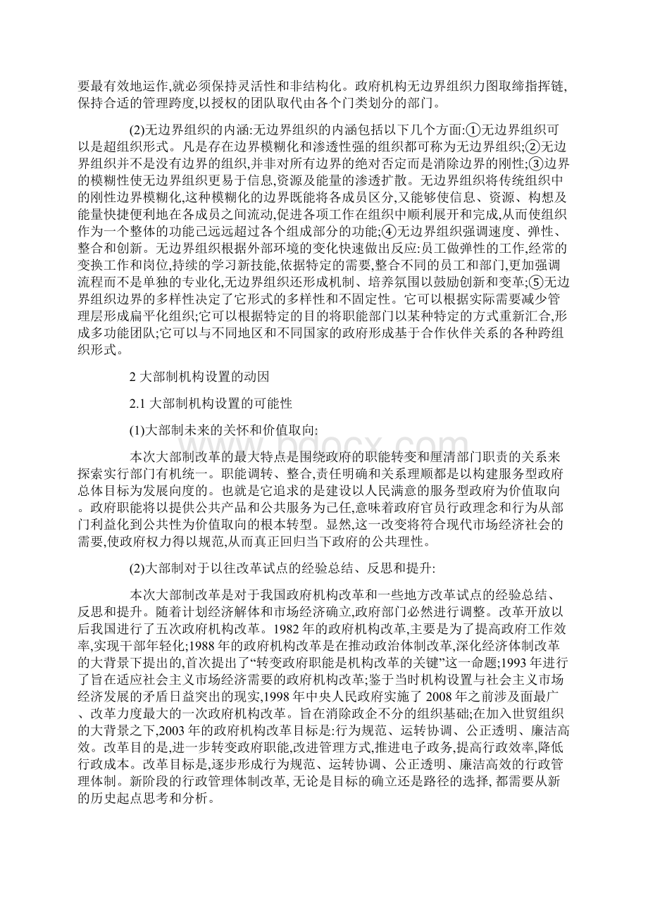 无边界组织理论视角下大部制机构是之理性分析Word文档下载推荐.docx_第2页