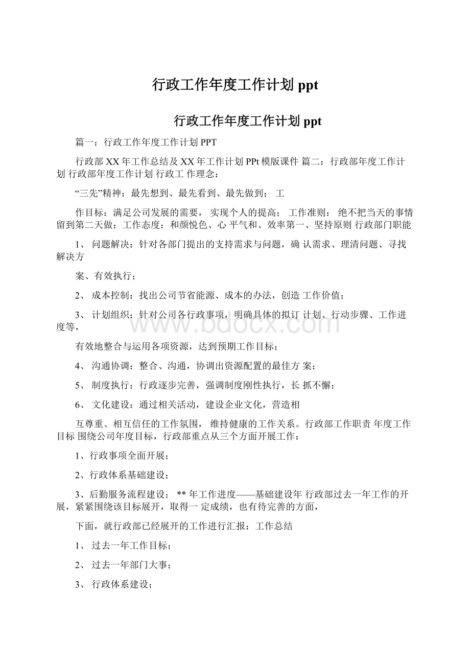 行政工作年度工作计划ppt.docx