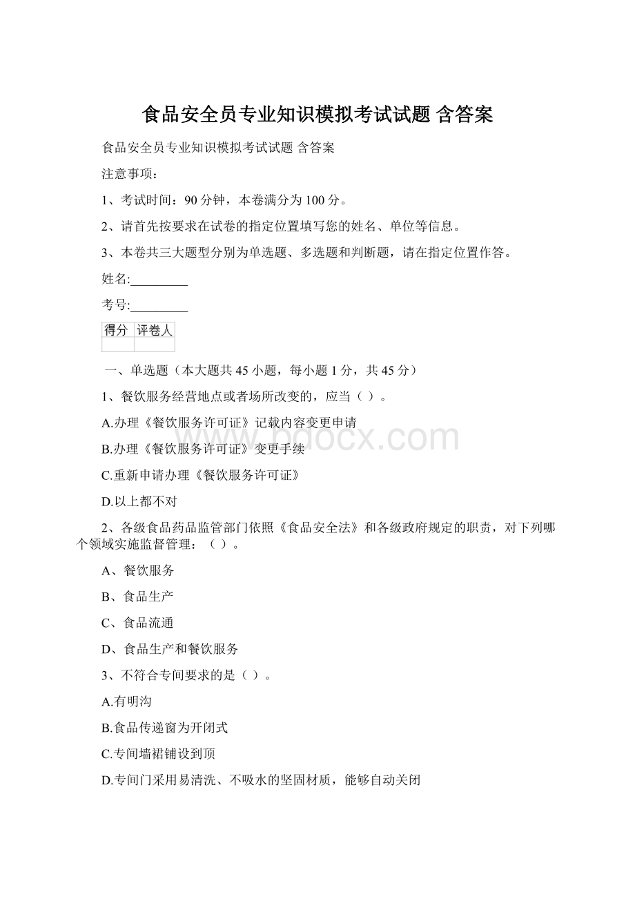 食品安全员专业知识模拟考试试题 含答案Word格式文档下载.docx_第1页