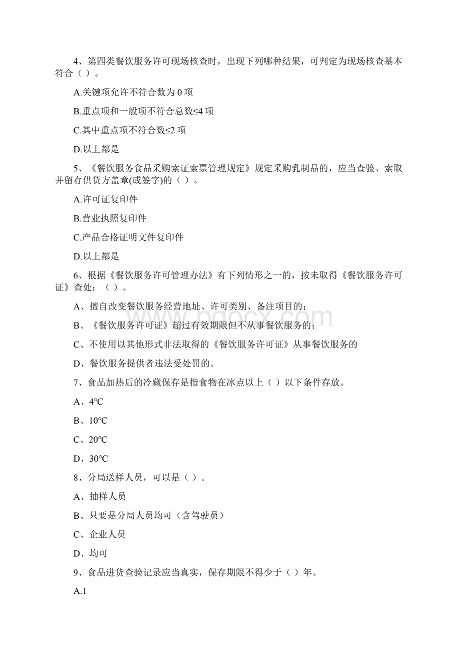 食品安全员专业知识模拟考试试题 含答案Word格式文档下载.docx_第2页