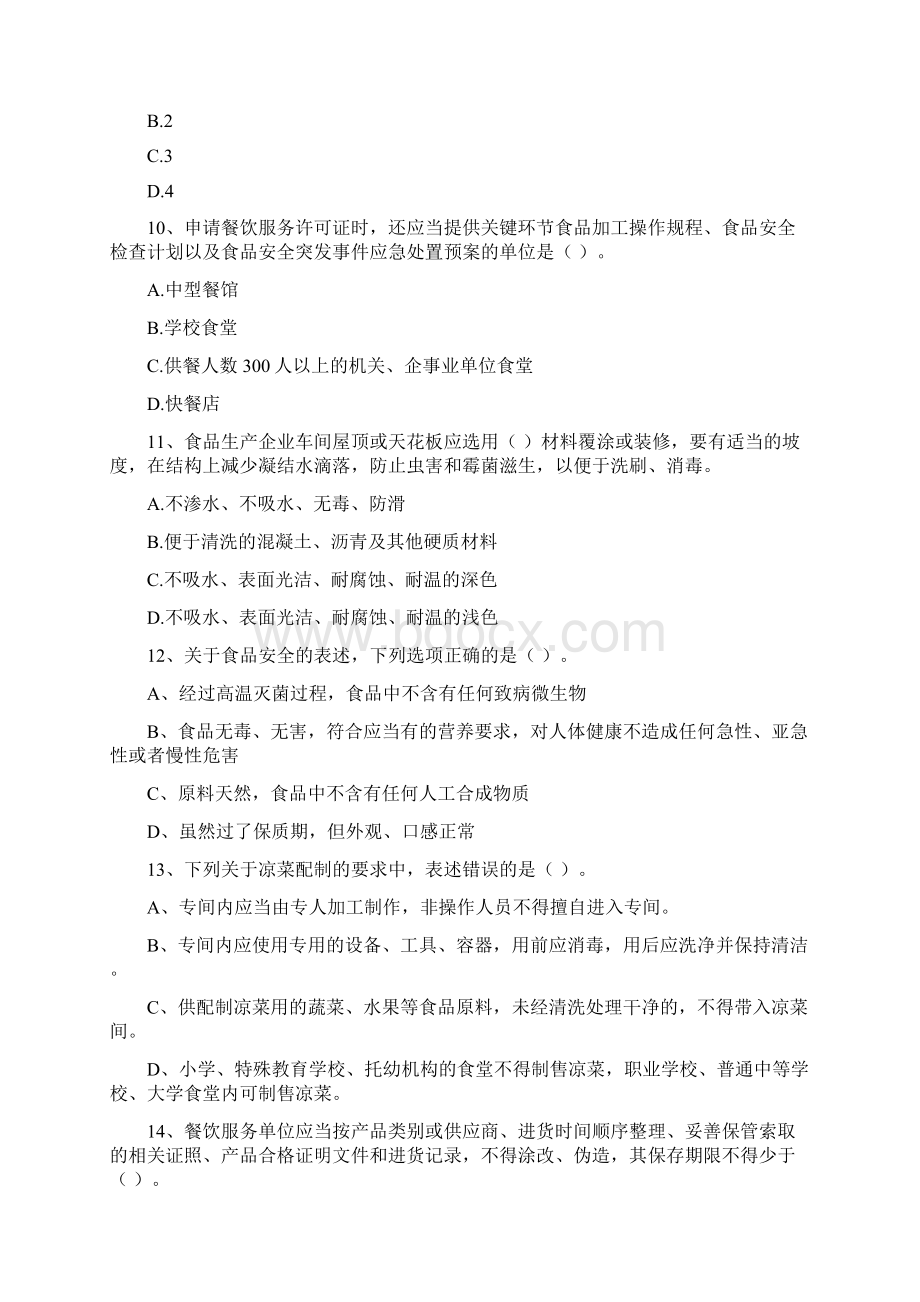 食品安全员专业知识模拟考试试题 含答案Word格式文档下载.docx_第3页