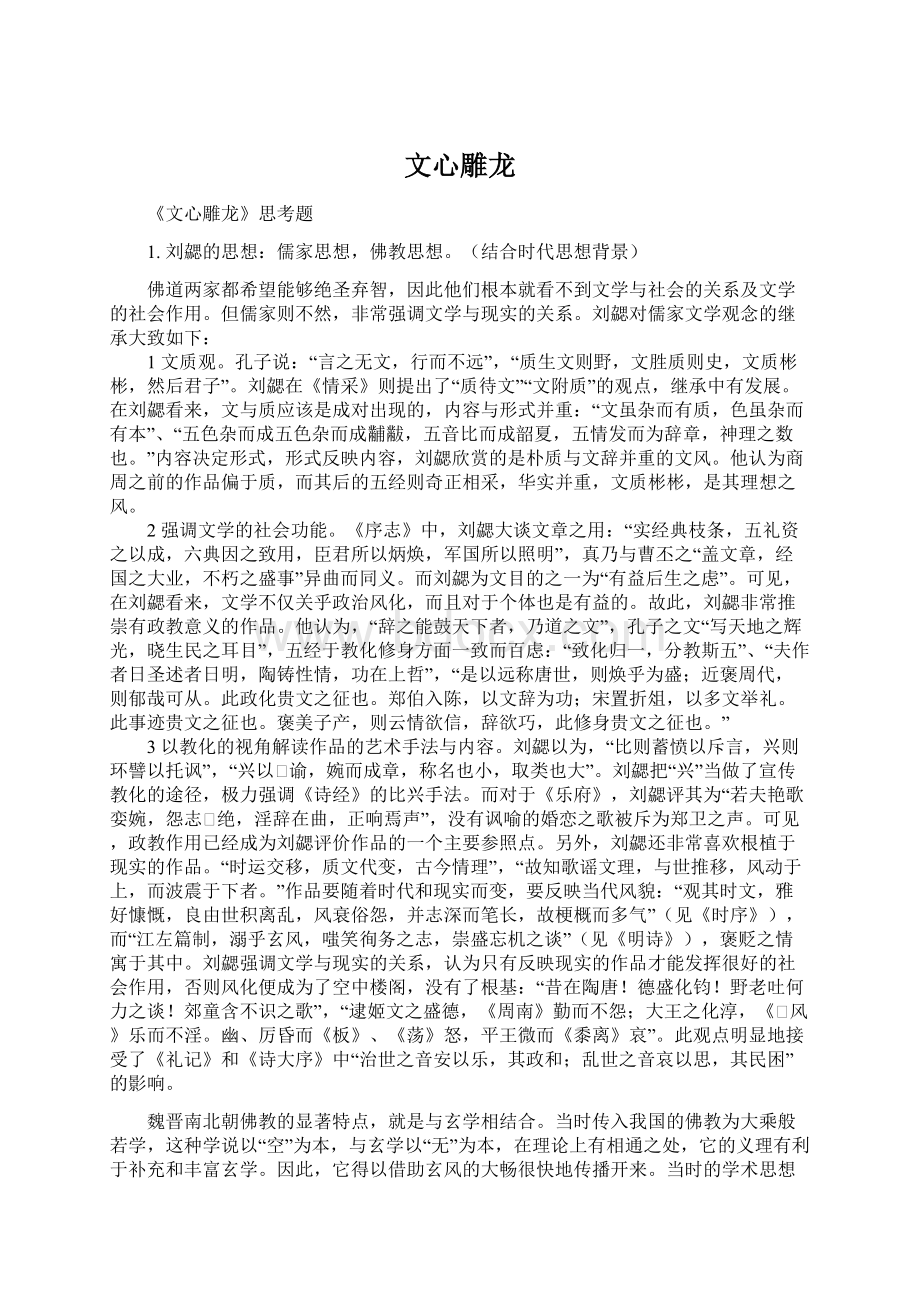 文心雕龙Word文件下载.docx