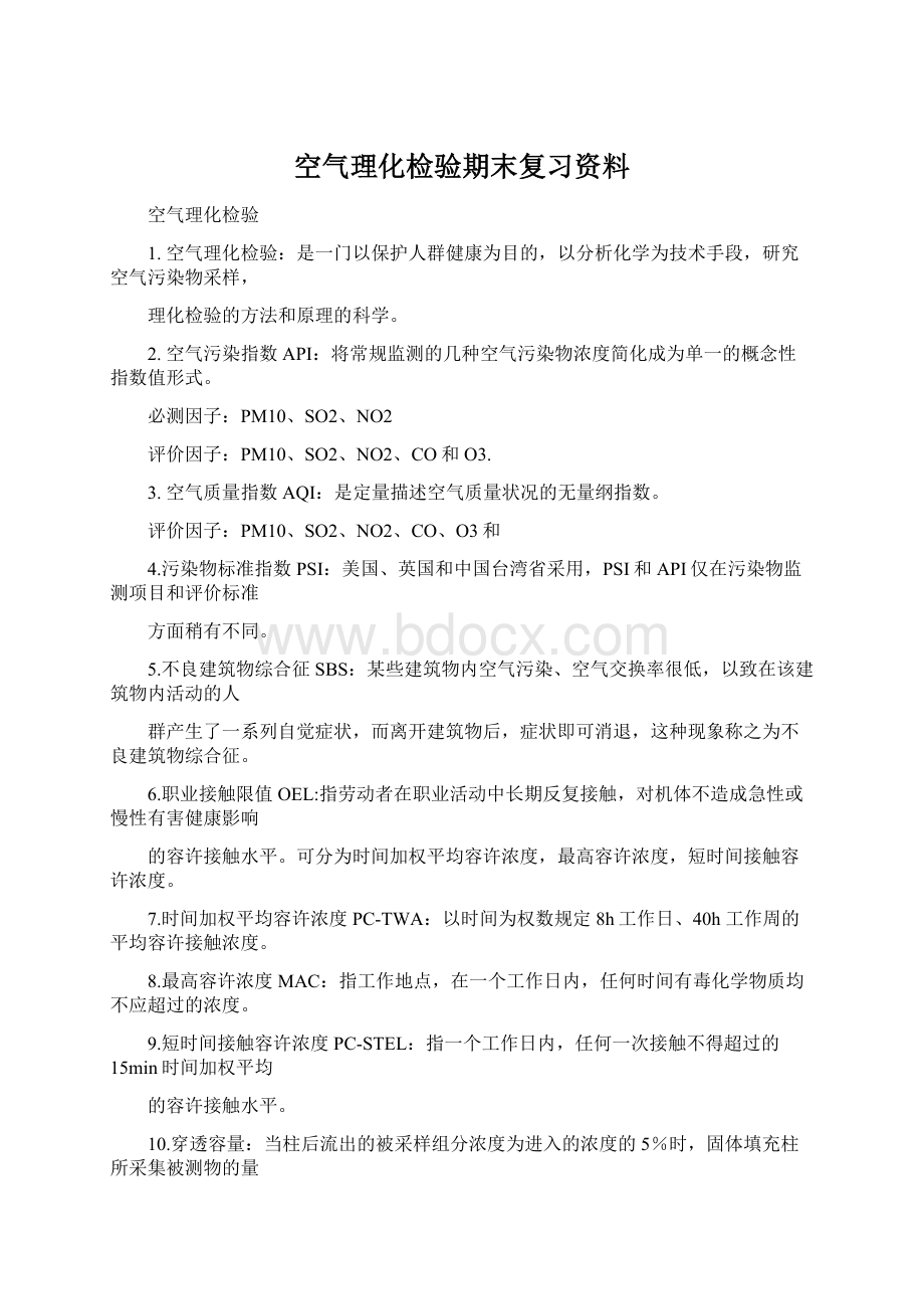 空气理化检验期末复习资料.docx