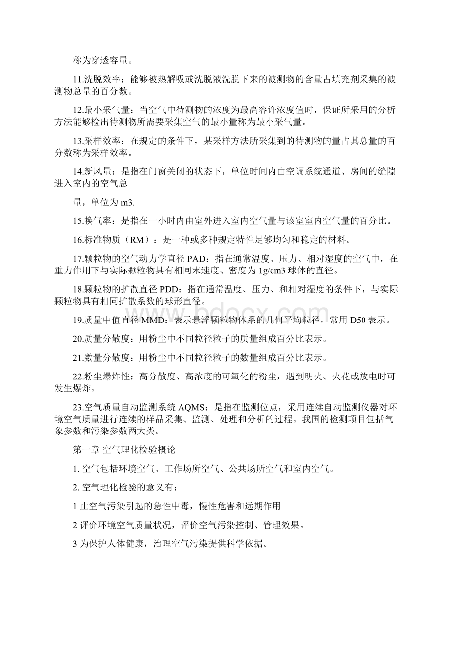 空气理化检验期末复习资料.docx_第2页