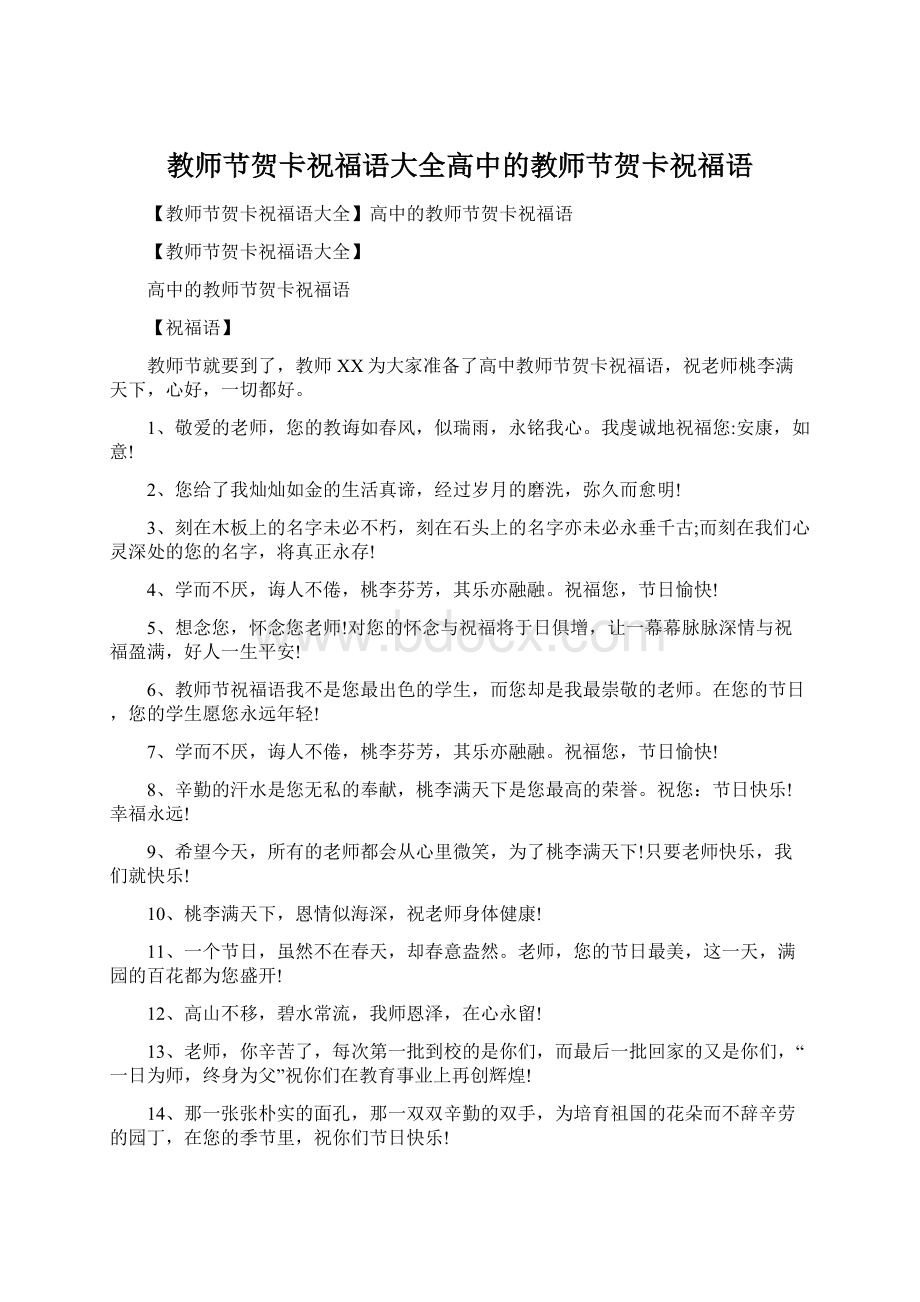 教师节贺卡祝福语大全高中的教师节贺卡祝福语.docx