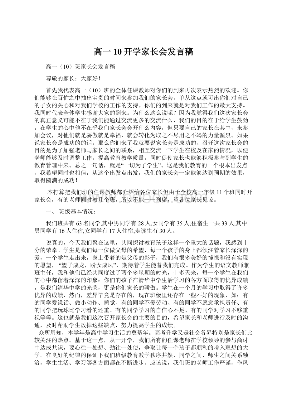 高一10开学家长会发言稿Word下载.docx