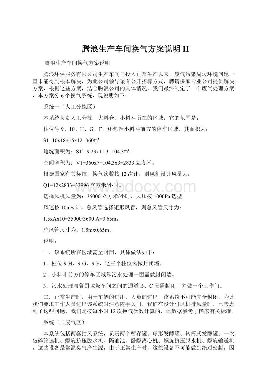 腾浪生产车间换气方案说明IIWord文件下载.docx_第1页