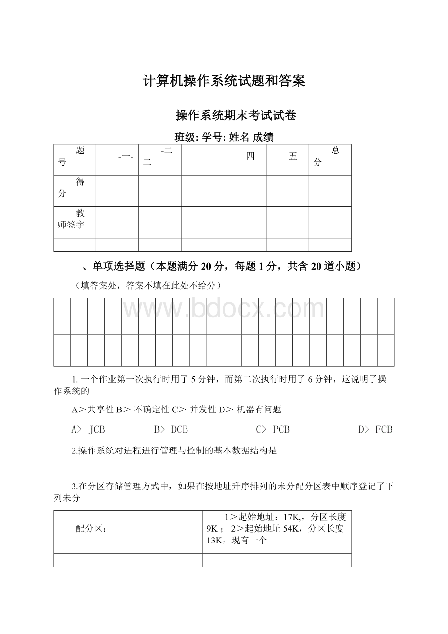 计算机操作系统试题和答案.docx_第1页