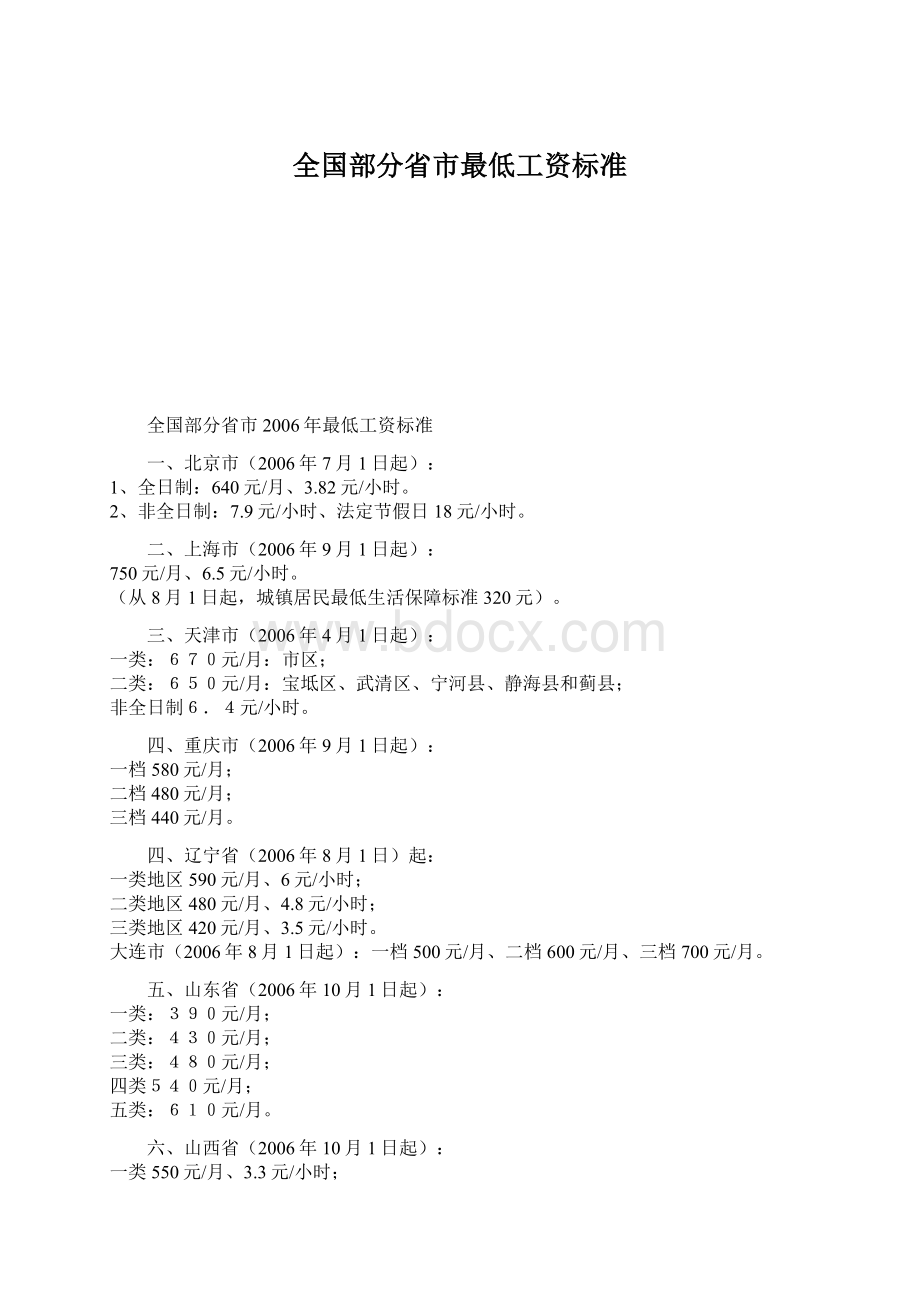 全国部分省市最低工资标准.docx_第1页