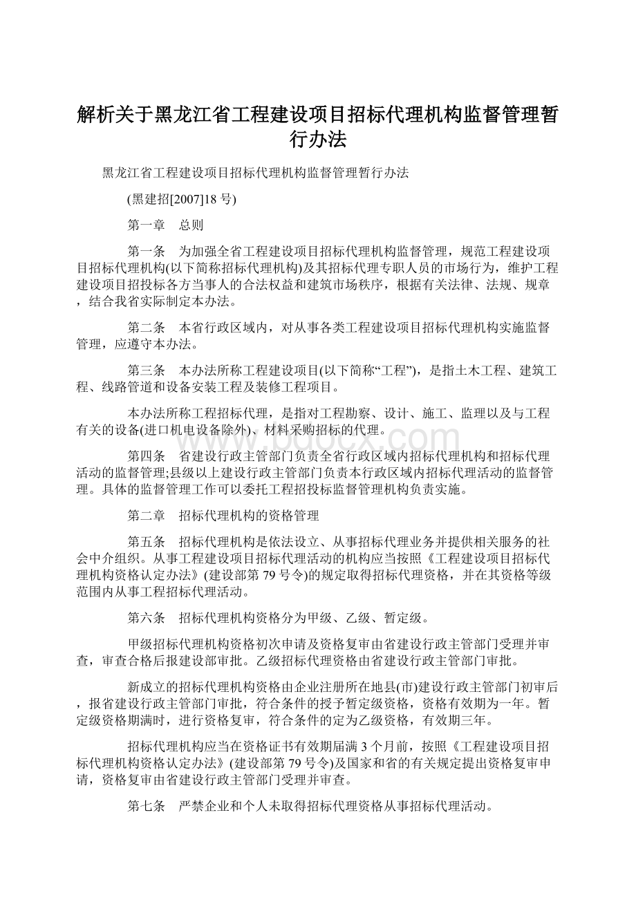 解析关于黑龙江省工程建设项目招标代理机构监督管理暂行办法Word文件下载.docx