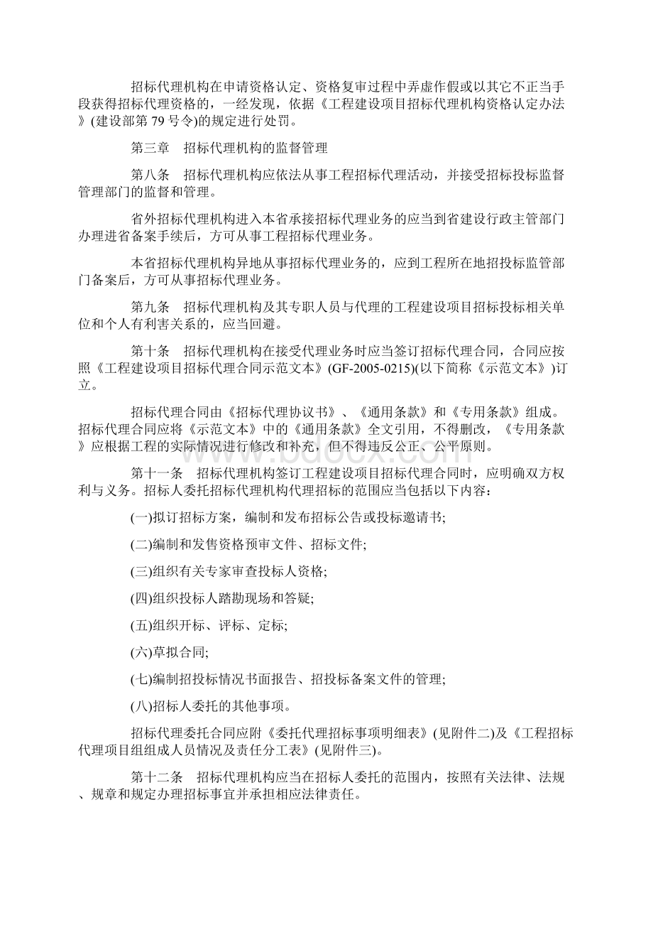 解析关于黑龙江省工程建设项目招标代理机构监督管理暂行办法Word文件下载.docx_第2页