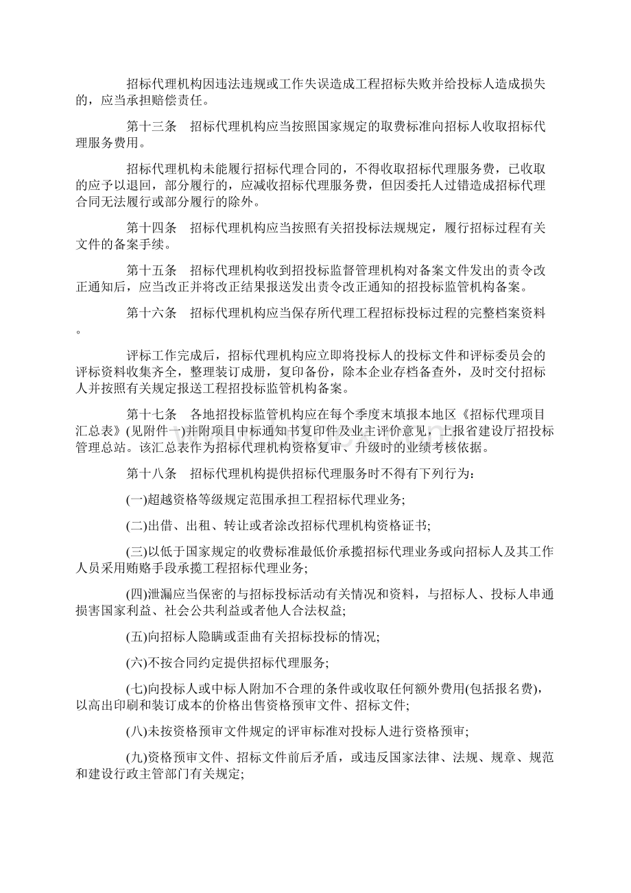 解析关于黑龙江省工程建设项目招标代理机构监督管理暂行办法.docx_第3页