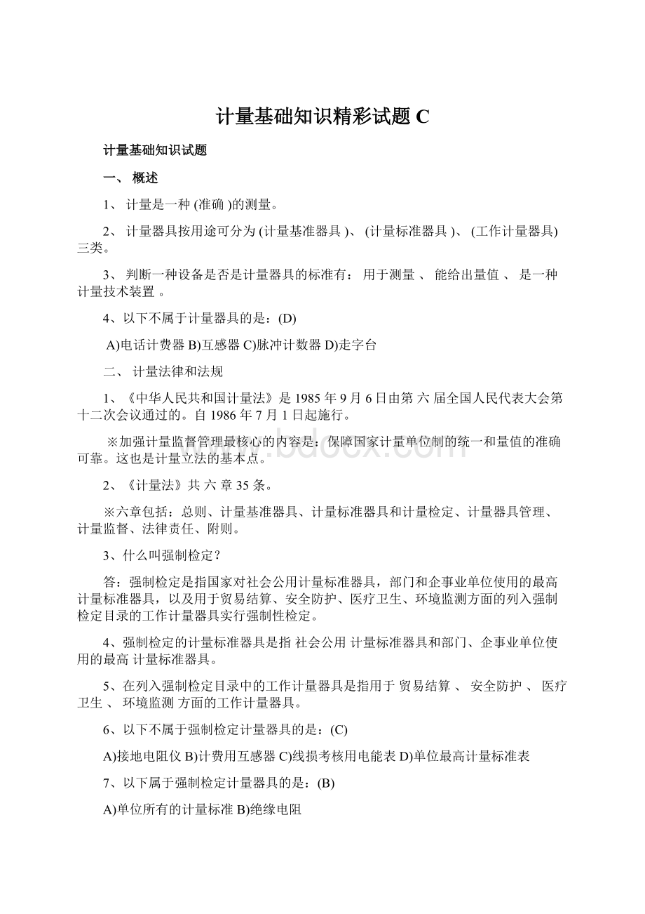 计量基础知识精彩试题CWord文档下载推荐.docx_第1页