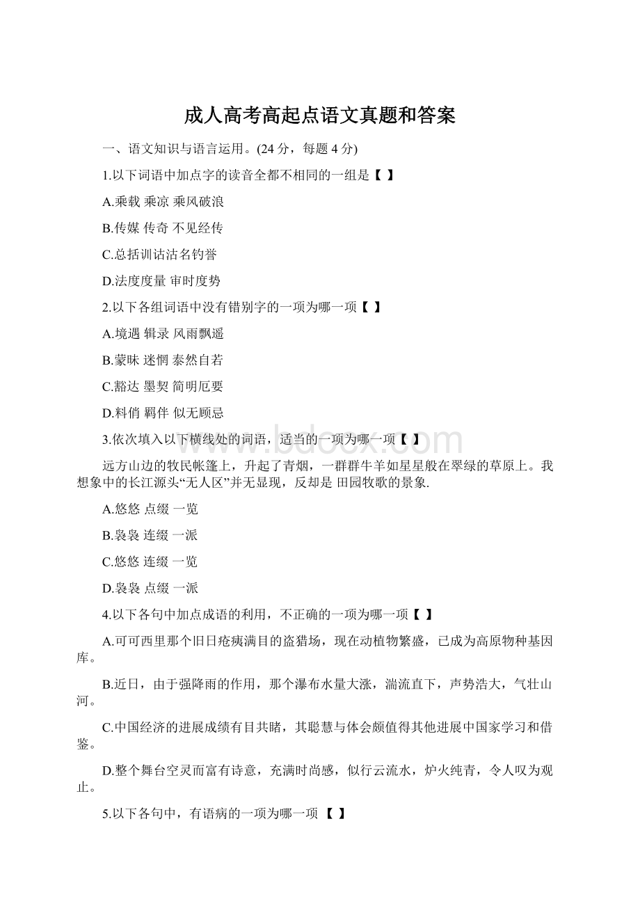 成人高考高起点语文真题和答案.docx