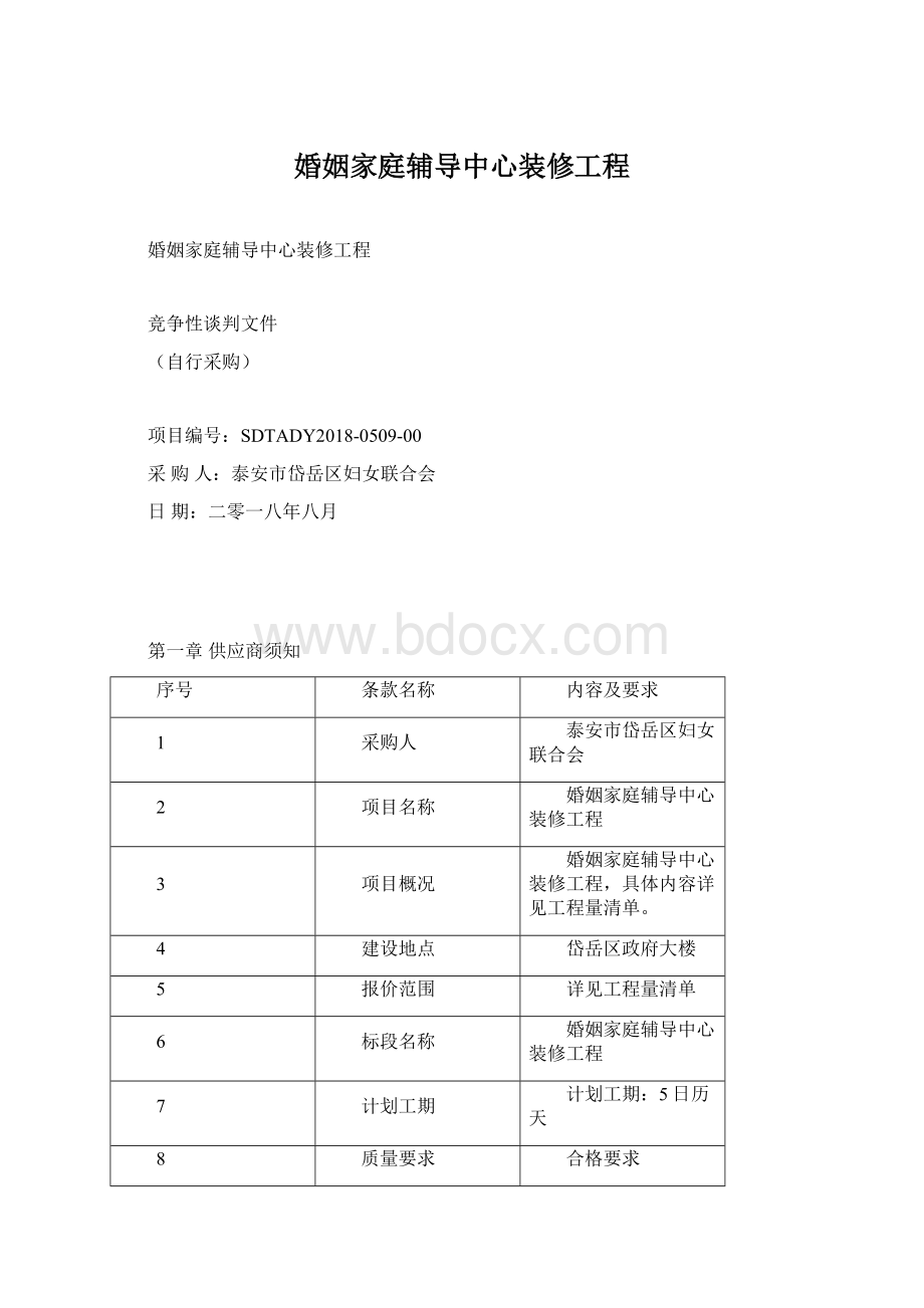 婚姻家庭辅导中心装修工程文档格式.docx