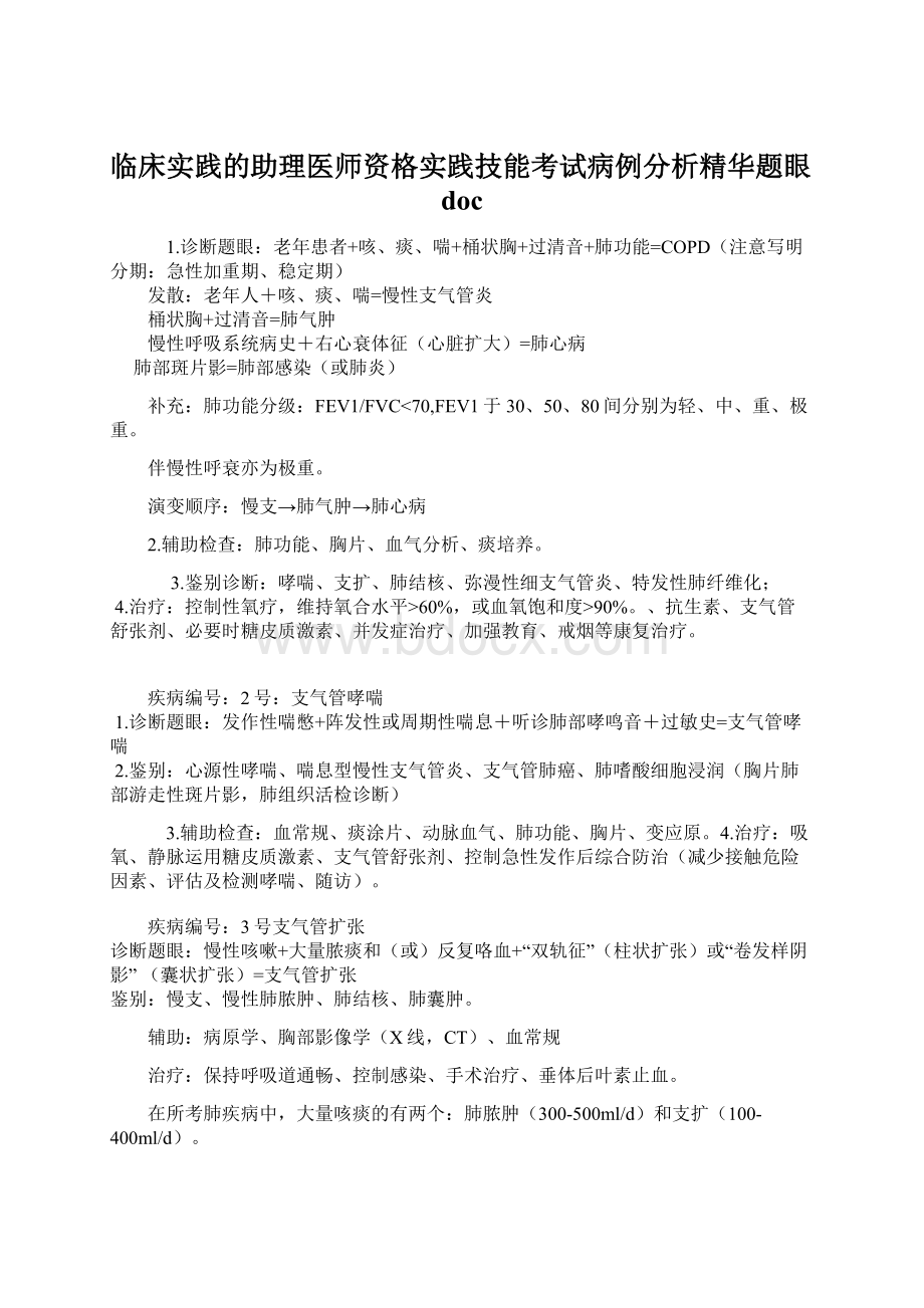 临床实践的助理医师资格实践技能考试病例分析精华题眼docWord文件下载.docx