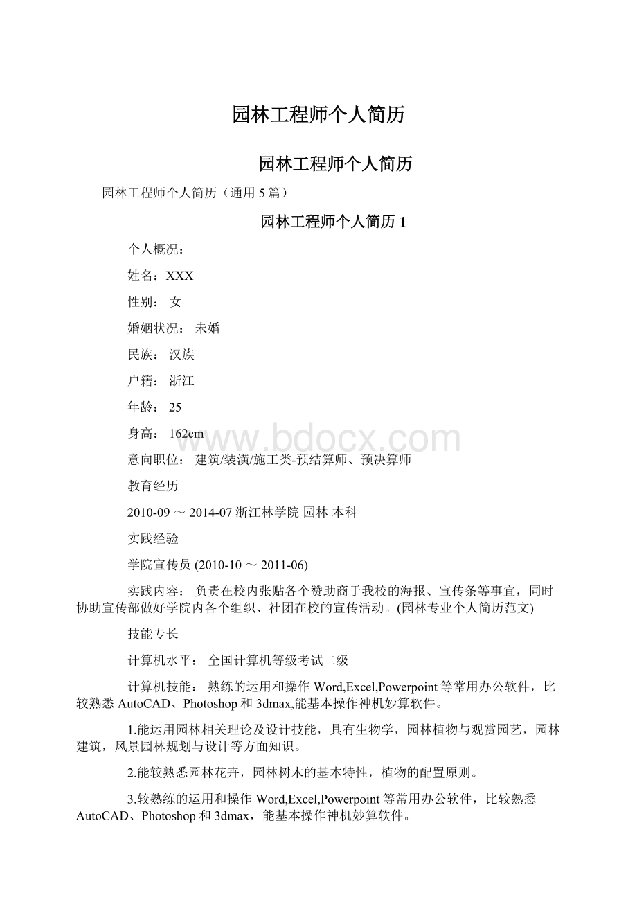 园林工程师个人简历.docx