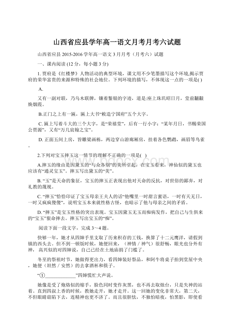 山西省应县学年高一语文月考月考六试题Word格式文档下载.docx