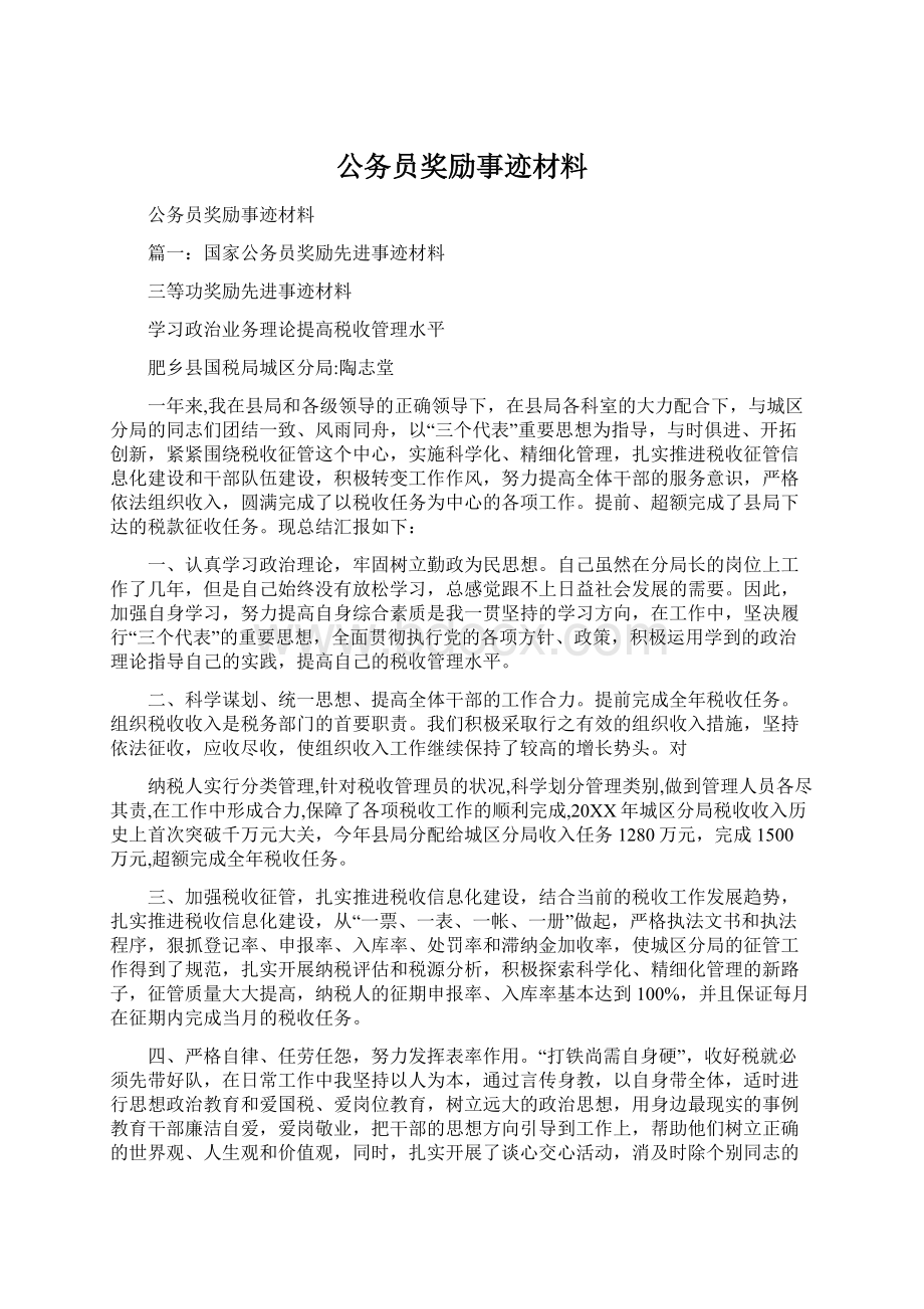 公务员奖励事迹材料Word格式.docx