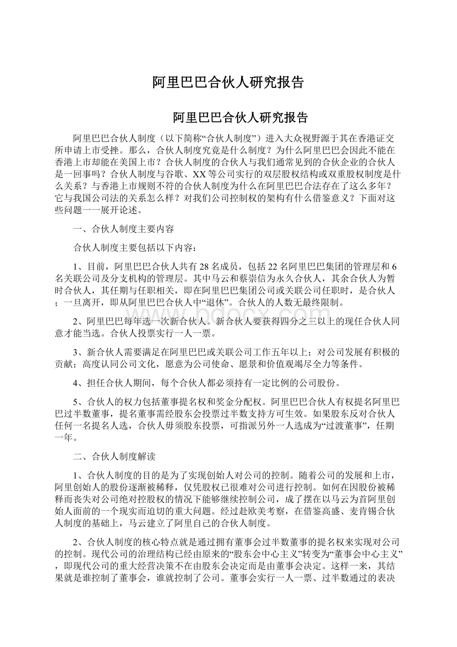 阿里巴巴合伙人研究报告Word文档下载推荐.docx