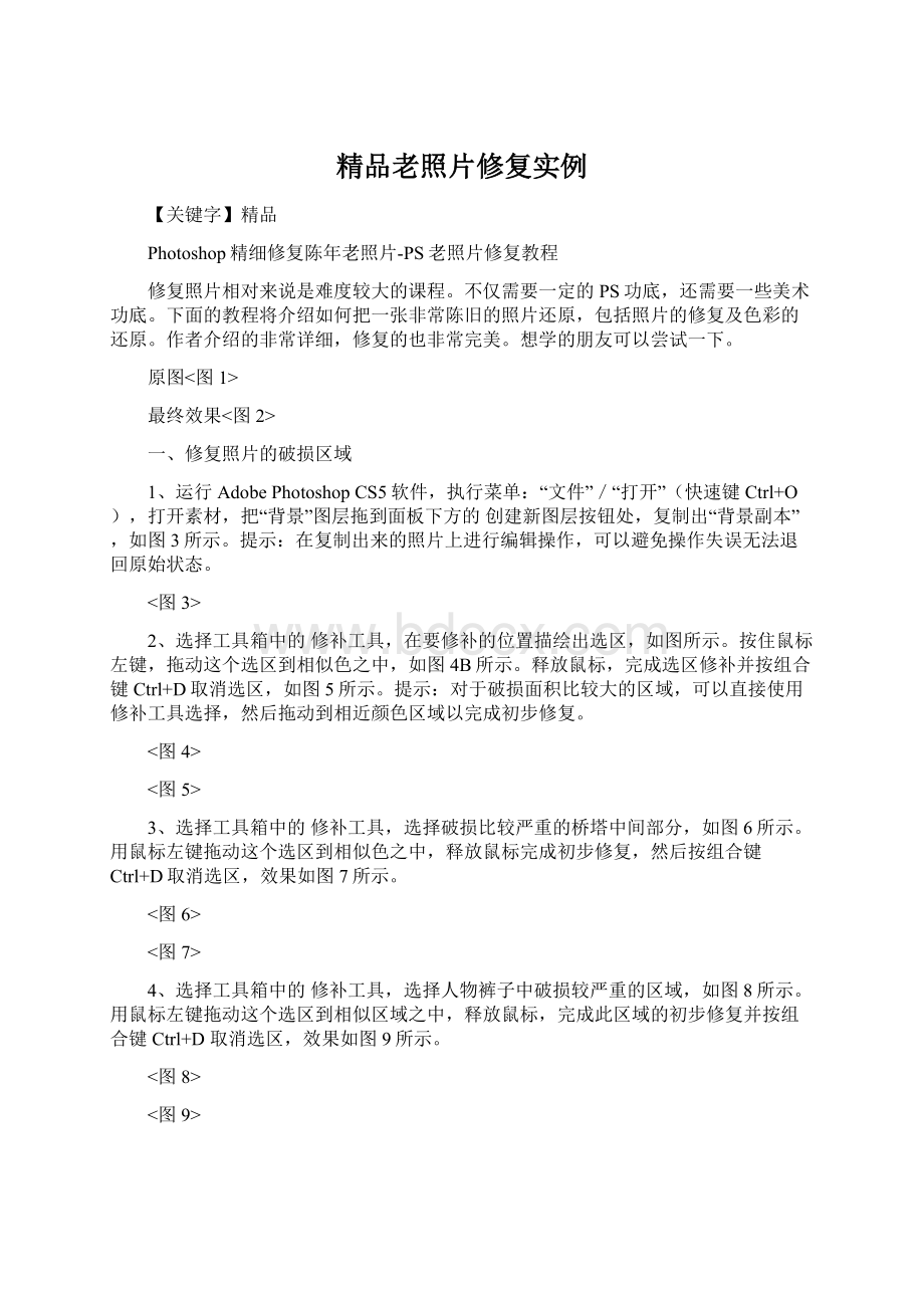 精品老照片修复实例Word文件下载.docx_第1页