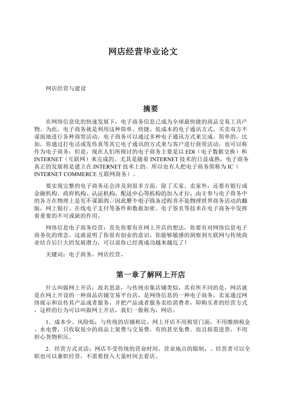 网店经营毕业论文.docx_第1页