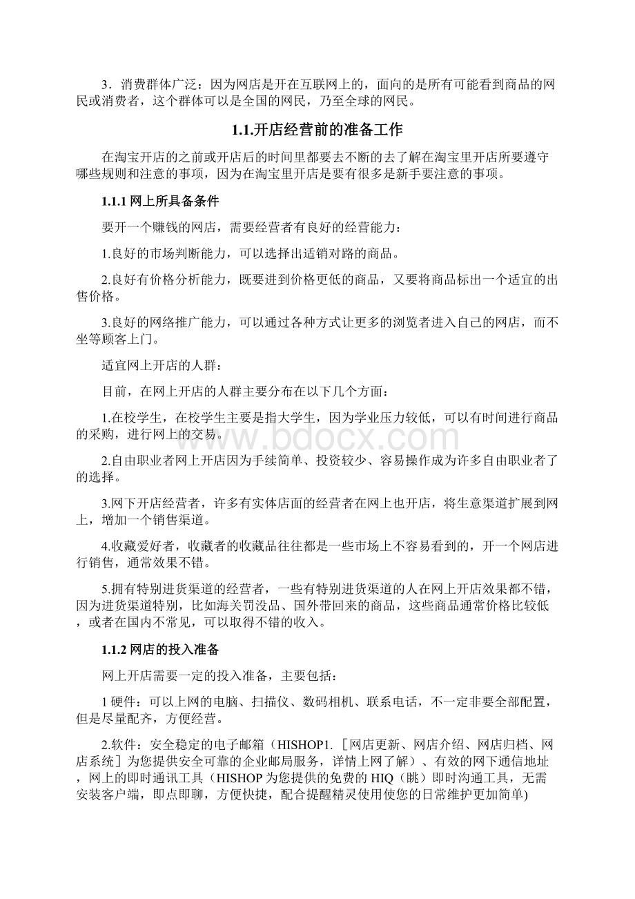 网店经营毕业论文.docx_第2页