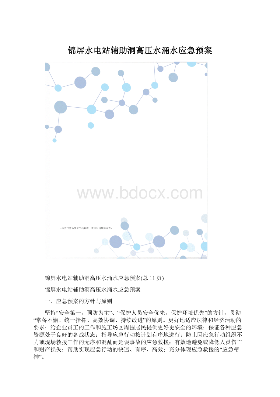 锦屏水电站辅助洞高压水涌水应急预案.docx_第1页