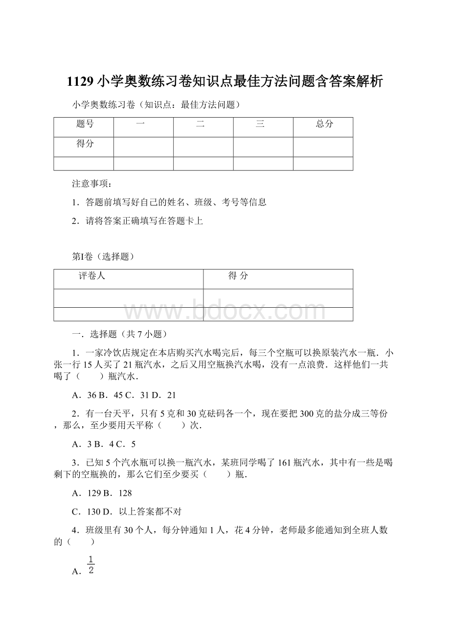 1129小学奥数练习卷知识点最佳方法问题含答案解析Word格式.docx_第1页