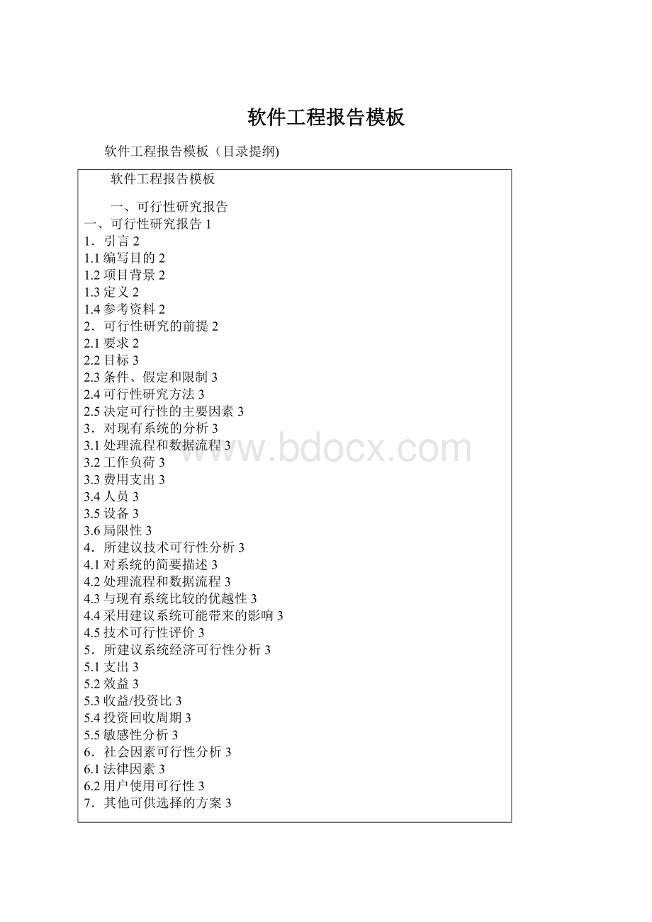 软件工程报告模板.docx_第1页