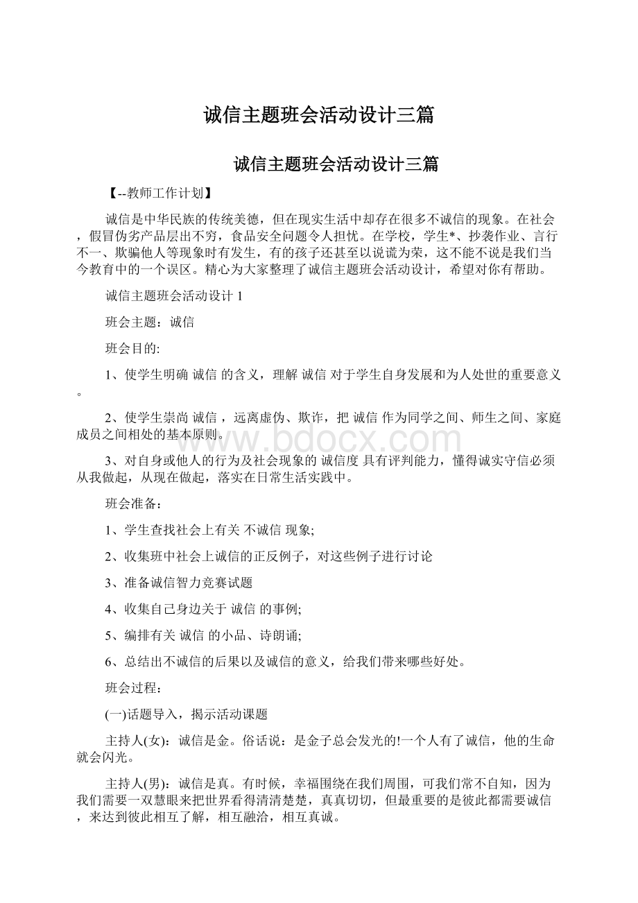 诚信主题班会活动设计三篇.docx_第1页