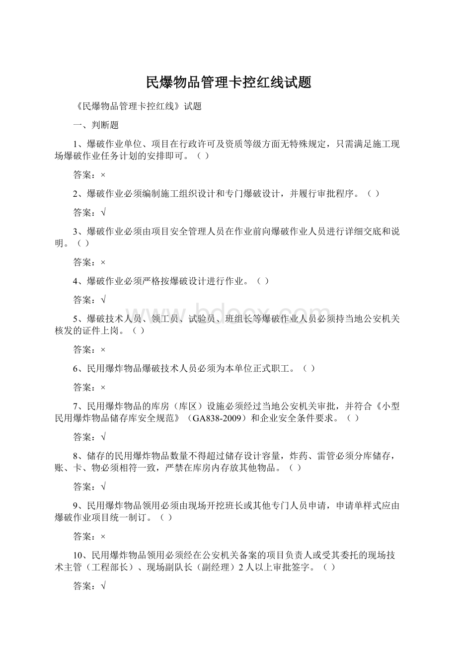 民爆物品管理卡控红线试题Word下载.docx