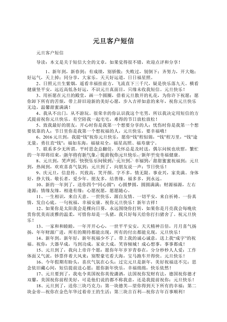 元旦客户短信Word文档下载推荐.docx_第1页