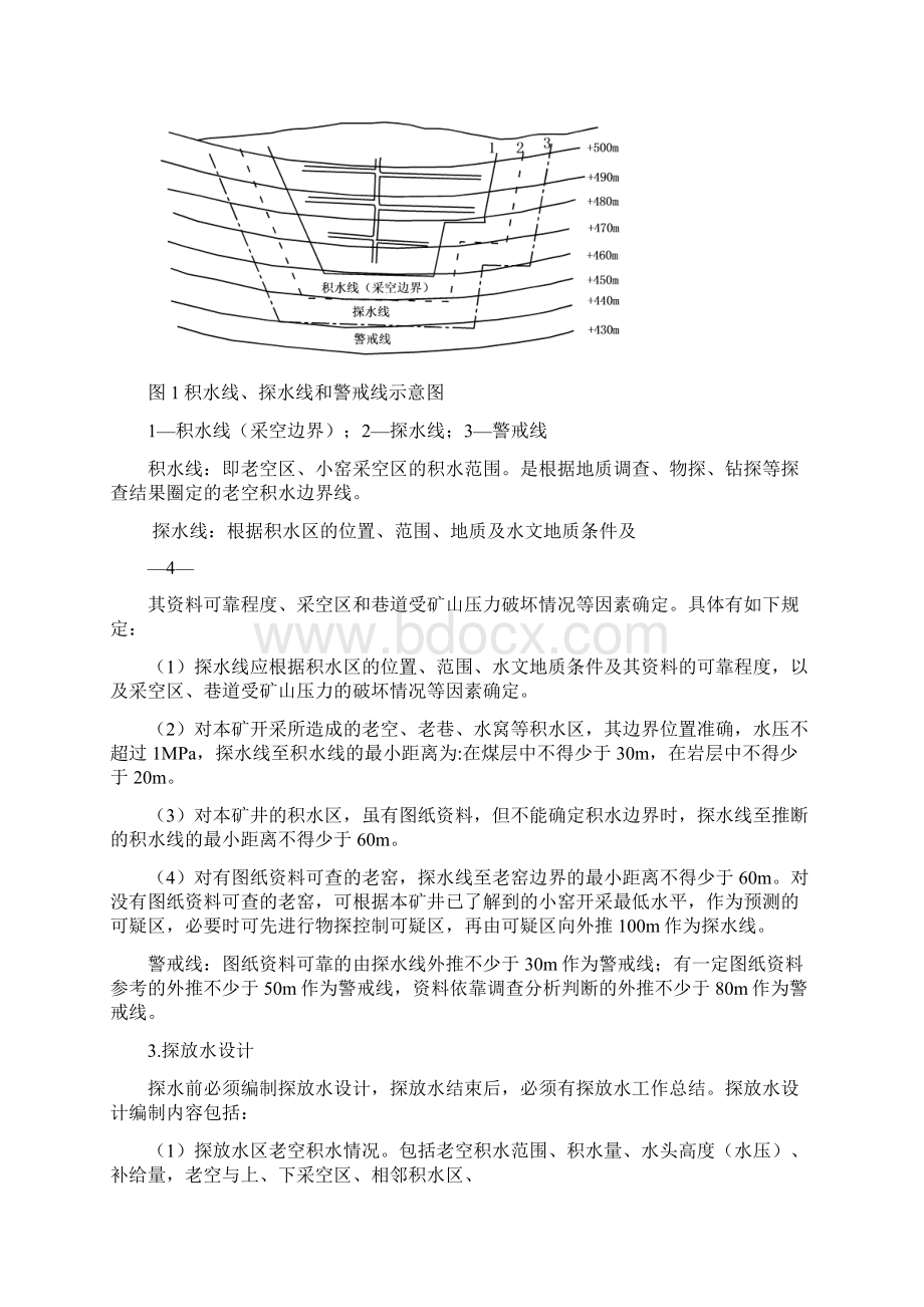 井下探放水技术规定.docx_第2页