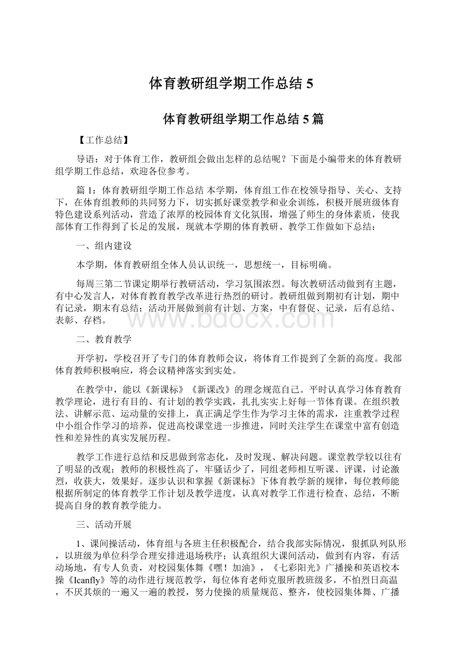 体育教研组学期工作总结5Word文档下载推荐.docx_第1页