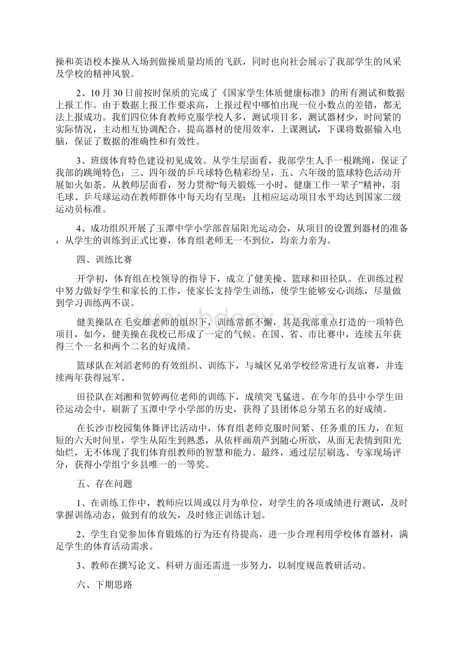 体育教研组学期工作总结5Word文档下载推荐.docx_第2页