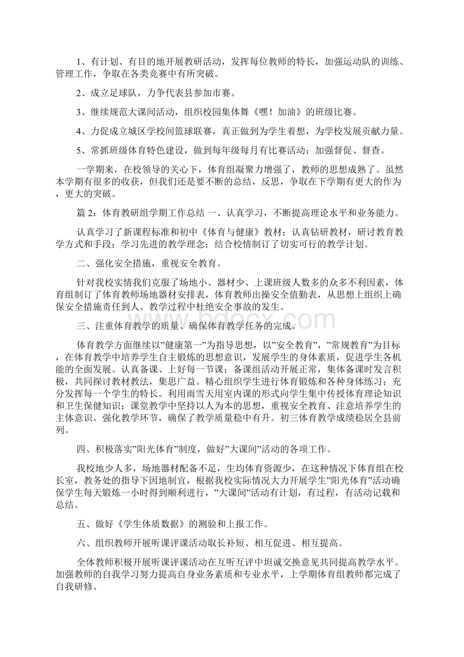 体育教研组学期工作总结5Word文档下载推荐.docx_第3页