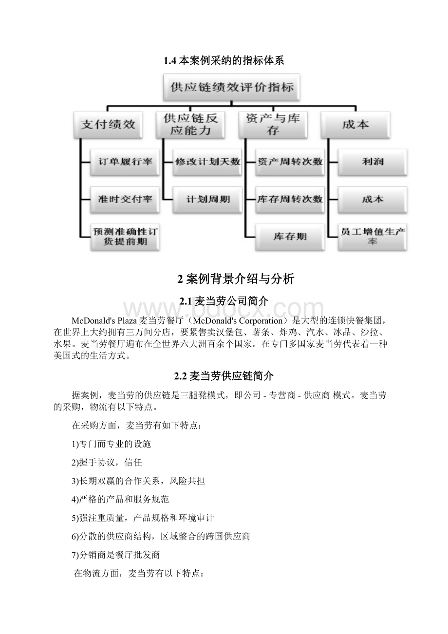 麦当劳供应链绩效评价分析.docx_第2页