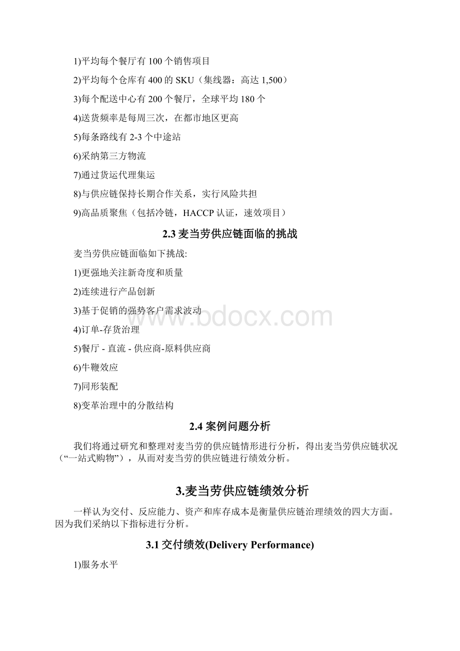 麦当劳供应链绩效评价分析.docx_第3页