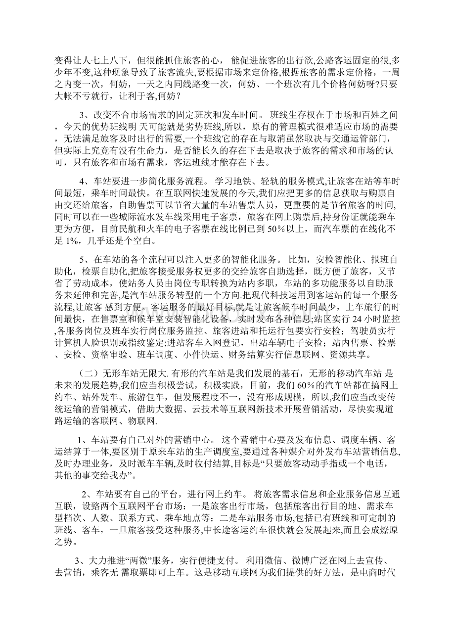 客运站的经营方案.docx_第3页