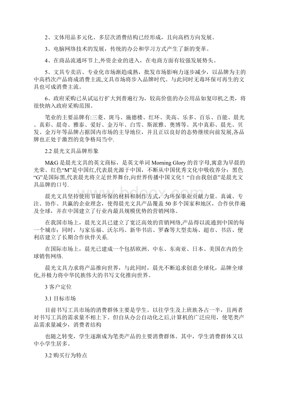 网络营销案例设计晨光文具营销方案Word下载.docx_第2页