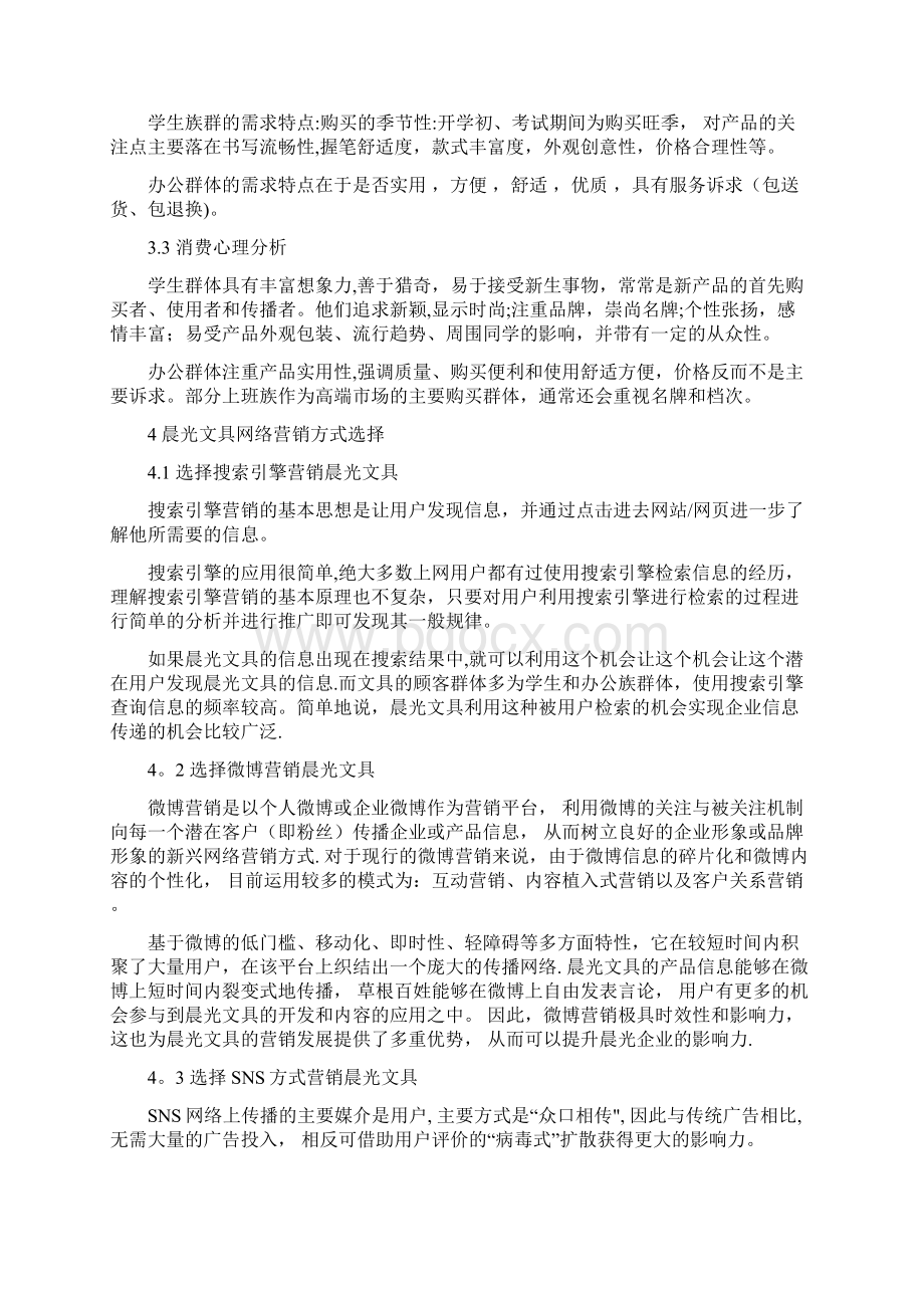 网络营销案例设计晨光文具营销方案Word下载.docx_第3页