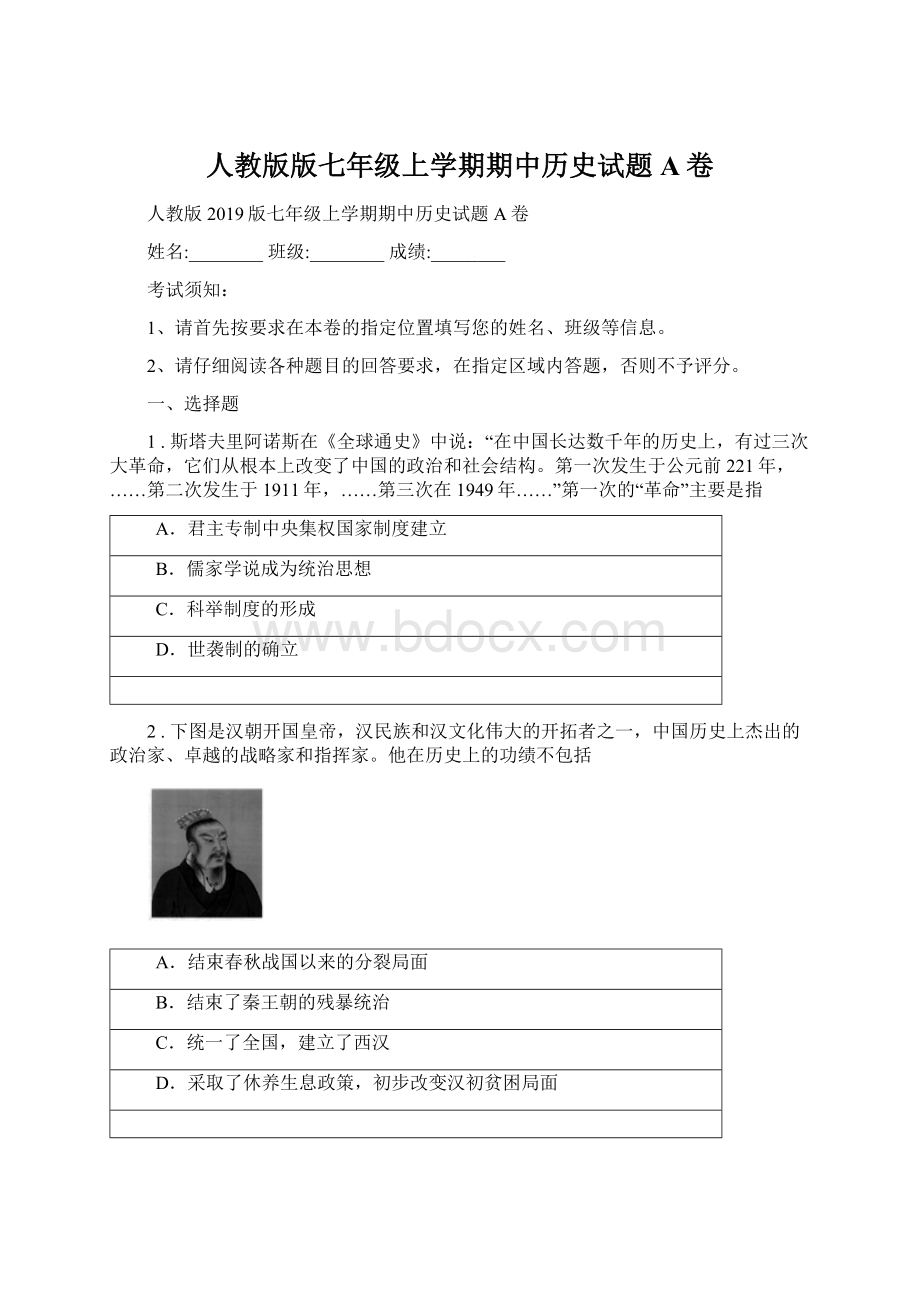 人教版版七年级上学期期中历史试题A卷Word下载.docx_第1页