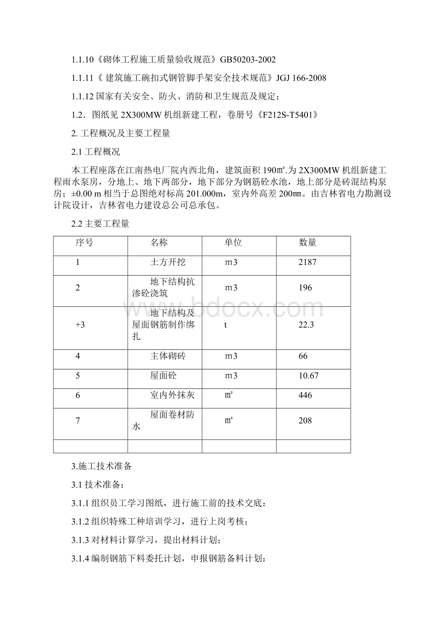 雨水泵房施工方案Word下载.docx_第2页