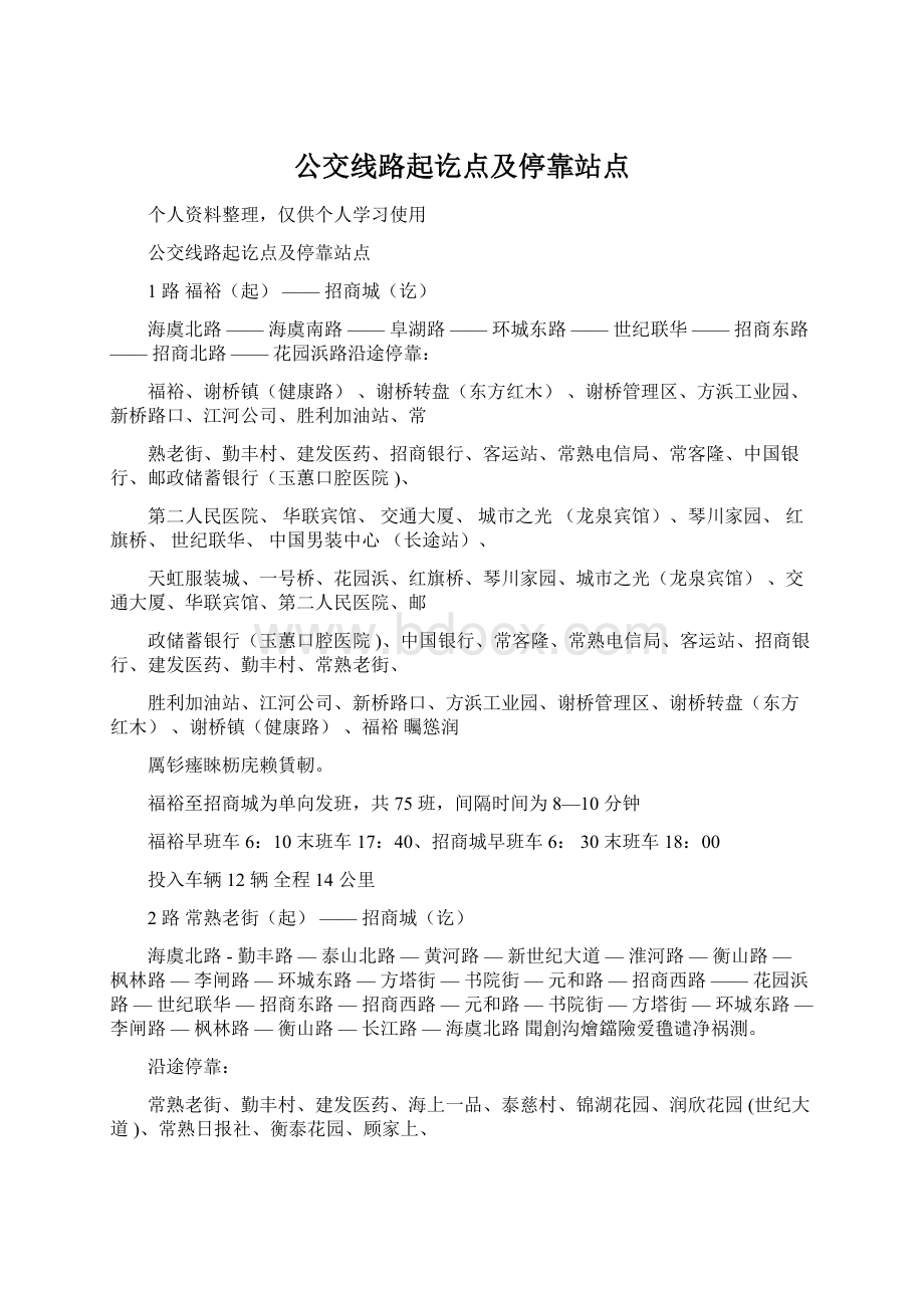 公交线路起讫点及停靠站点Word文件下载.docx